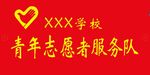 青年志愿者服务队