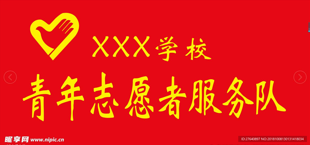 青年志愿者服务队