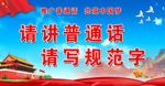 请讲普通话