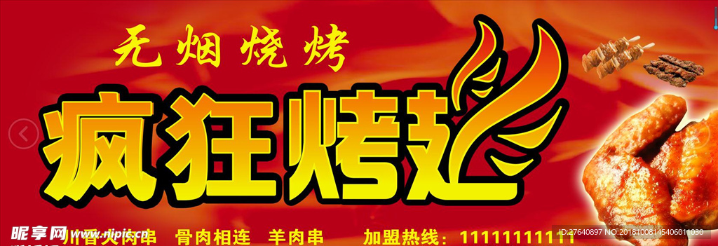 烧烤 烤翅