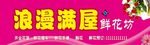 鲜花坊