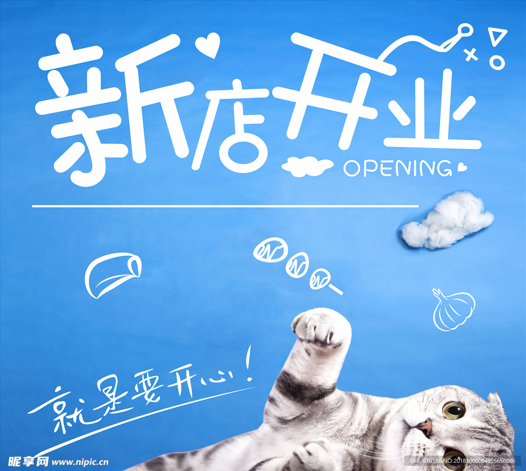 新店开业 艺术字 卡通