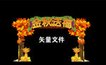 金秋送福拱门