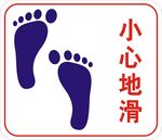 小心地滑