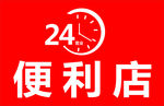 24小时便利店