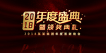 年会盛典
