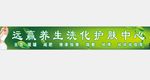 远赢养生洗化护肤中心