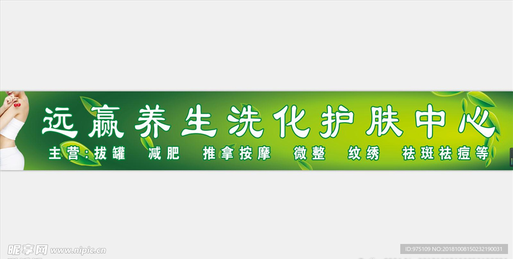 远赢养生洗化护肤中心