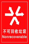 不可回收垃圾