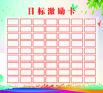 目标激励卡