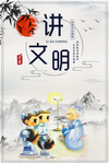 讲文明树新风