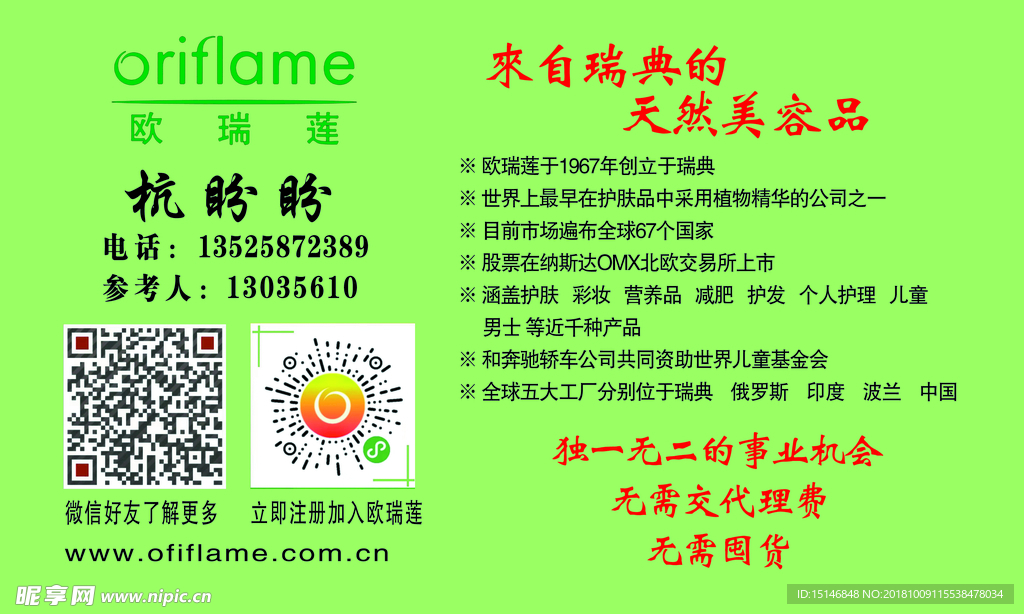 欧瑞莲名片