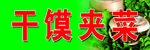 干馍夹菜