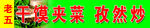 干馍夹菜  孜然炒