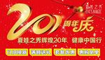 20周年