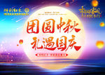 团员  中秋  礼遇  国庆