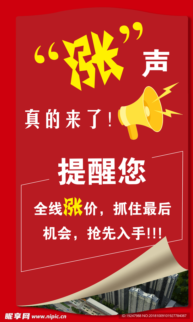 地产涨价公告