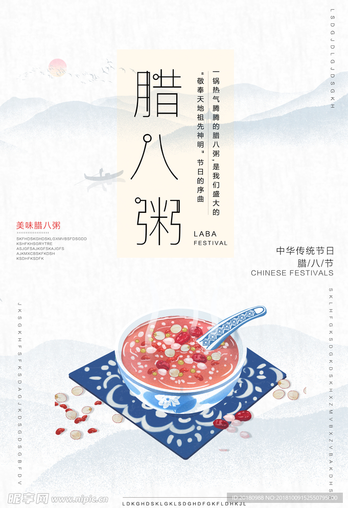 腊八粥