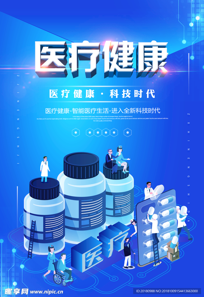 医疗健康