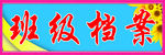 班级档案