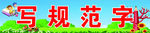 写规范字
