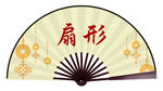 扇形设计