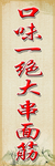 大串面筋