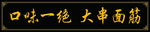 大串面筋