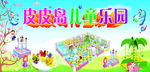 皮皮岛儿童乐园