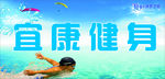 健康游泳