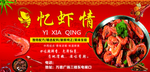忆虾情