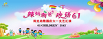 辣妈潮爸，欢动六一