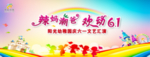 辣妈潮爸，欢动六一