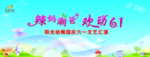 辣妈潮爸，欢动六一