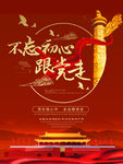 不忘初心跟党走