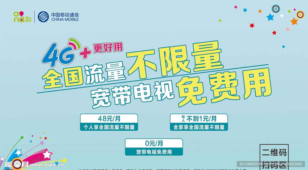 中国移动流量套餐