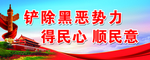 扫黑除恶