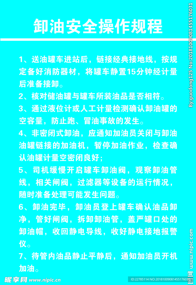 卸油安全操作规程