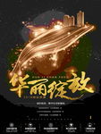房地产 盛大开业