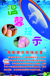 温馨提示防海蜇蛰伤处置办法宣传