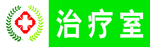 医院标识卫生室治疗室门牌