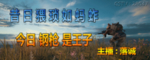 PUBG主播海报绝地求生