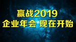 2019震撼年会EDIUS模板
