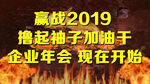 2019震撼企业年会EDIUS