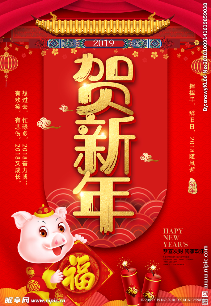 猪年贺新年海报2019年