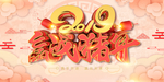 赢战猪年2019年
