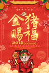 金猪赐福2019年海报