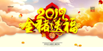 2019年金猪送福海报