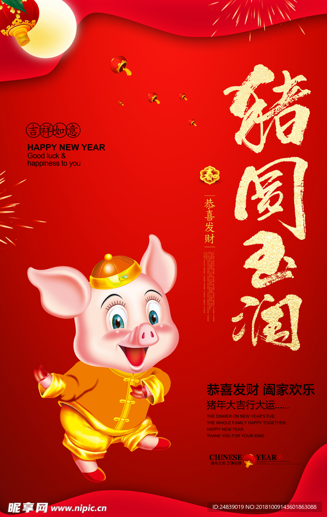 猪圆玉润2019年海报