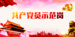 共产党员示范岗牌子背景